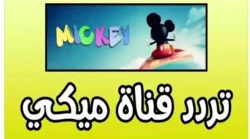 أحدث أفلام ديزني.. استقبل تردد قناة ميكي الجديد لمتابعة أقوى مغامرات الكرتون